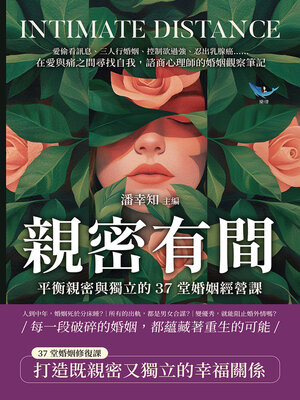 cover image of 親密有間！平衡親密與獨立的37堂婚姻經營課